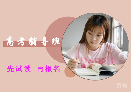 成都高考辅导班