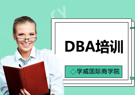 DBA培训