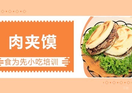 杭州肉夹馍