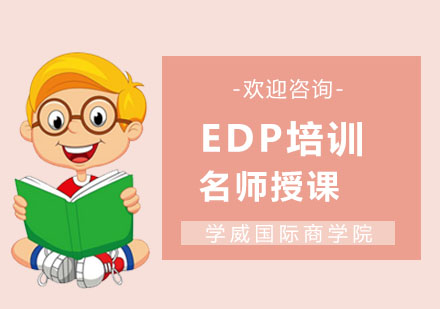 EDP培训
