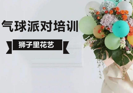 北京狮子里花艺培训学校_北京气球派对培训班