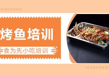 杭州烤鱼培训