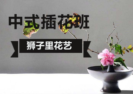 北京狮子里花艺培训学校_北京中式插花培训班