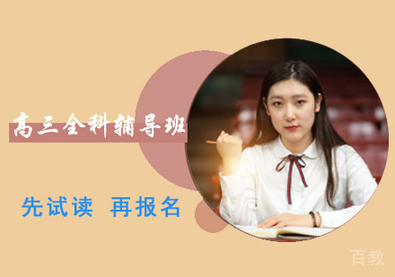 成都高三全科辅导班