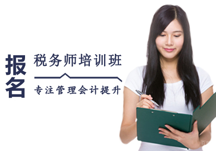 税务师培训班