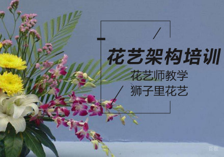 北京狮子里花艺培训学校_北京花艺架构培训