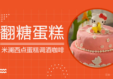 合肥翻糖蛋糕培训