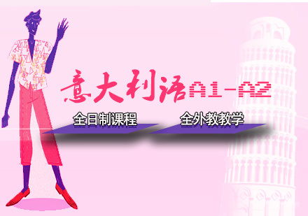 天津意大利语A1-A2全日制课程