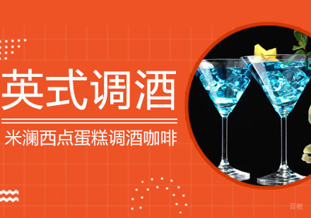合肥英式调酒培训