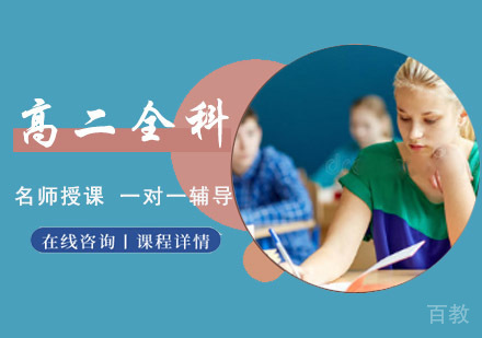 成都高二全科课程辅导班