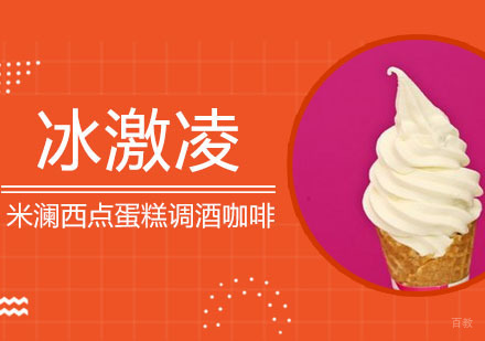 合肥冰淇淋培训