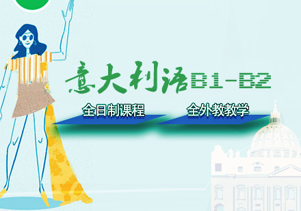 天津意大利语B1-B2全日制课程