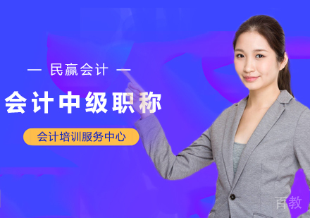 西安会计中级职称培训班