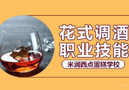 合肥花式调酒培训