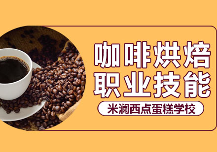 合肥米澜西点蛋糕调酒咖啡学校_咖啡豆烘焙培训