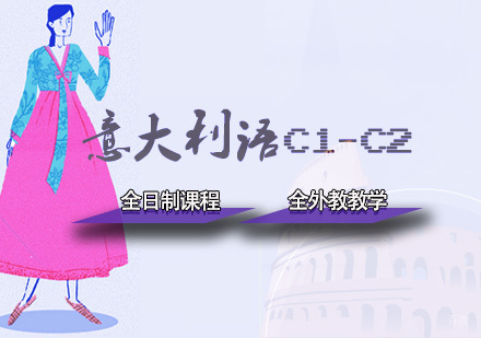天津意大利语C1-C2全日制课程