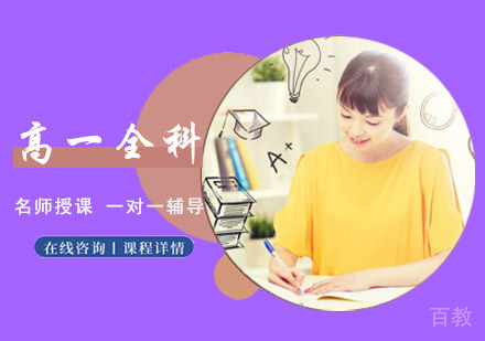 成都高一全科课程辅导班