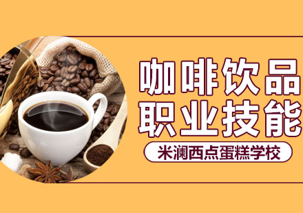 合肥咖啡饮品培训