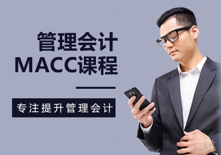 西安管理会计MACC课程