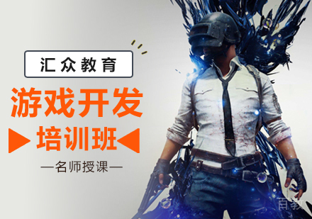 北京游戏开发培训