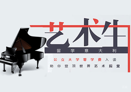 天津音乐专业意大利留学班