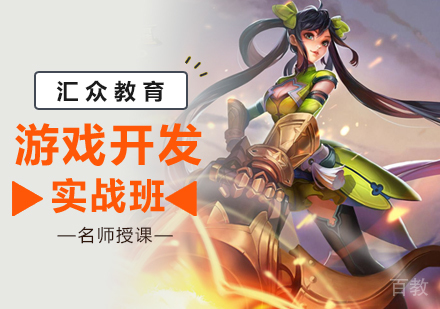 北京游戏开发实战班