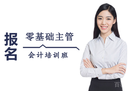 西安零基础主管会计培训班