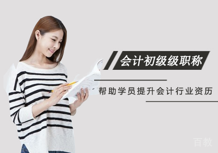 西安会计初级级职称培训班