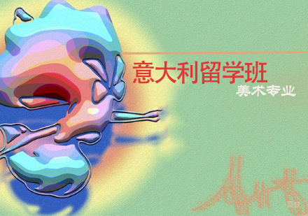 天津美术专业意大利留学班