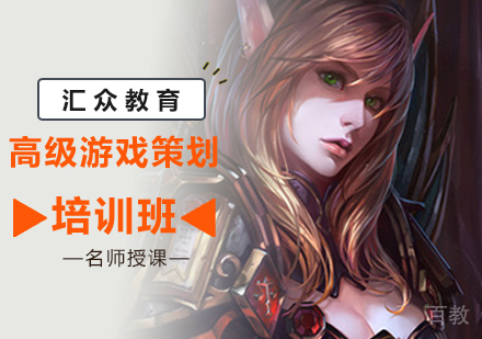 北京高级游戏策划培训