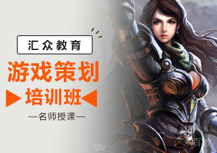 北京游戏策划培训