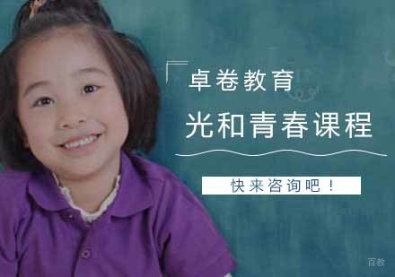 南京光和青春课程