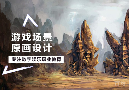 北京游戏场景原画设计培训