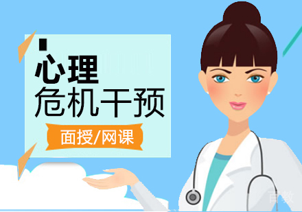 上海心理危机干预实操国家职业资格培训