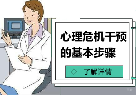 心理危机干预的几大基本步骤