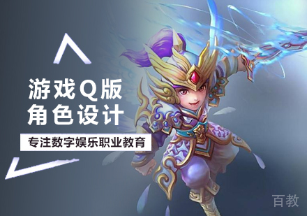 北京游戏Q版角色设计培训