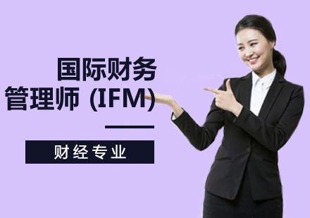西安IFM国际财务管理师(IFM)