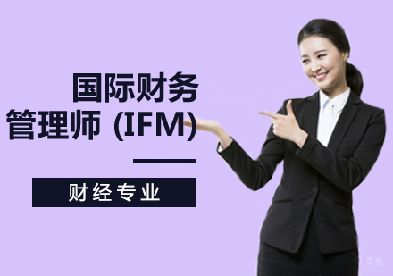 西安国际财务管理师(IFM)