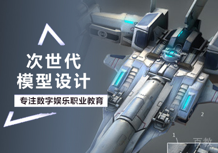 北京次世代模型设计培训