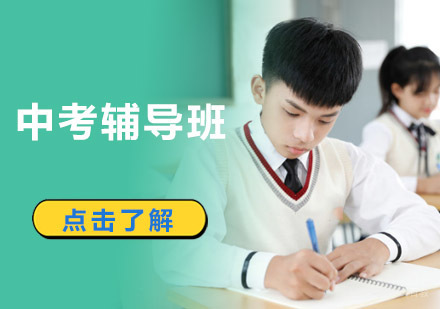 成都中考辅导班