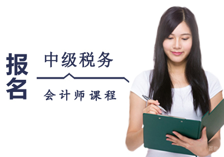 西安中级税务会计师课程