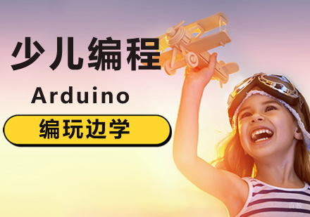 北京编玩边学_北京Arduino编程培训