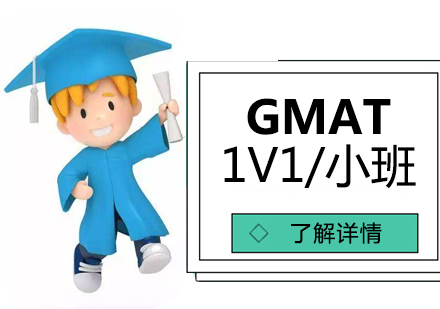 上海GMATGMAT培训班