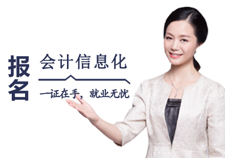 西安会计信息化证课程