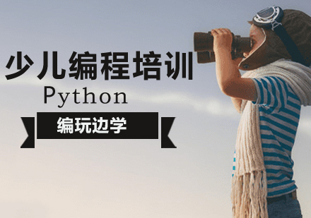 Python编程培训
