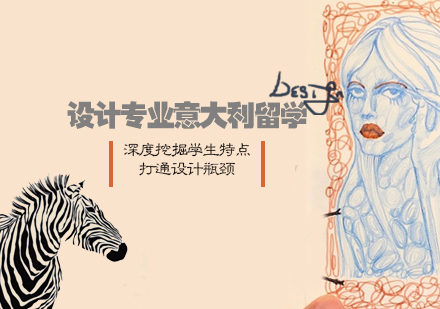 天津设计专业意大利留学班