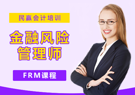 西安FRM金融风险管理师-FRM课程