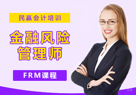 西安金融风险管理师-FRM课程