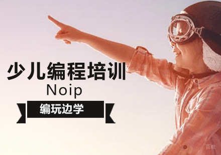 北京编玩边学_北京NOIP编程培训