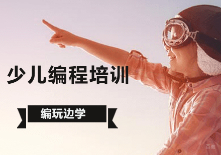北京少儿编程-北京青少儿学习编程的目的是什么？